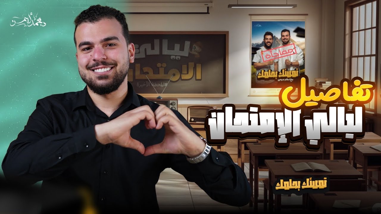 أنشودة تمسك بحلمك - وداع دفعة 25 - وتفاصيل ليالي إمتحان الأحياء للثانوية العامة شرح وحل✨