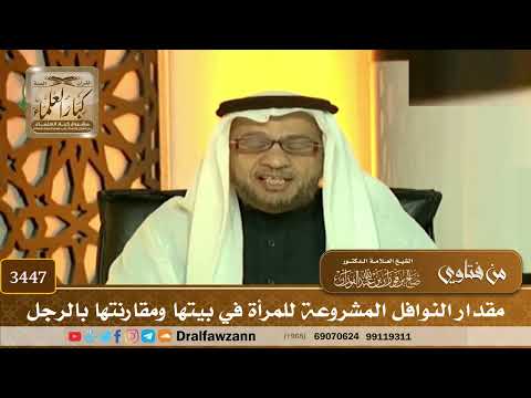 [3447] مقدار النوافل المشروعة للمرأة في بيتها ومقارنتها بالرجل - صالح الفوزان