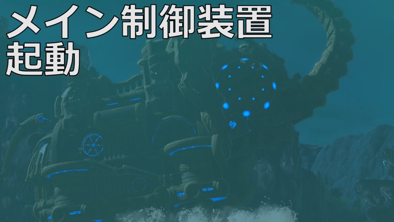 ゼルダの伝説 水の神獣ヴァ ルッタのメイン制御装置を起動した Youtube