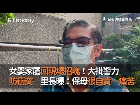 女嬰家屬回現場招魂！大批警力防衝突　里長曝：保母很自責、痛苦