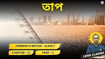 তাপ Class 7 Paribesh O Bigyan Chapter 1.1 (Part 2) ভৌত পরিবেশ ||  LRNR Classes