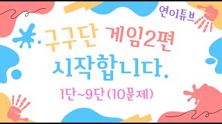 #구구단 게임 -2 #게임#연이튜브#재미#구구단#공부#아이#유아#학습