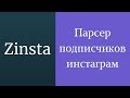 Парсер подписчиков инстаграм. Парсинг инстаграм бесплатно. Как спарсить подписчиков инстаграм