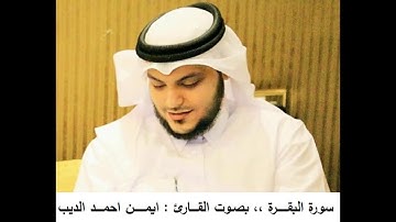 القران الكريم ... مصحف القارئ الشيخ ايمن الديب حفظه الله 02 سورة البقرة
