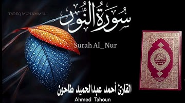 من روائع المصحف المرتل  القارئ الشيخ أحمد عبدالحميد طاحون ماتيسر من سورة النور