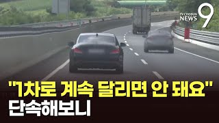 "고속도로 1차로는 추월만"↔"흐름 모르는 소리"…'차로 단속' 동행해 보니