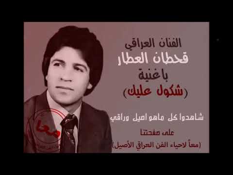 شكول عليك قحطان العطار