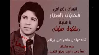 شكول عليك   قحطان العطار