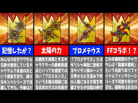 おどる火の風】ⅩⅢ機関No.Ⅷ アクセルが使用する「チャクラム」を紹介