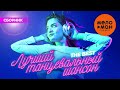 ЛУЧШИЙ ТАНЦЕВАЛЬНЫЙ ШАНСОН THE BEST
