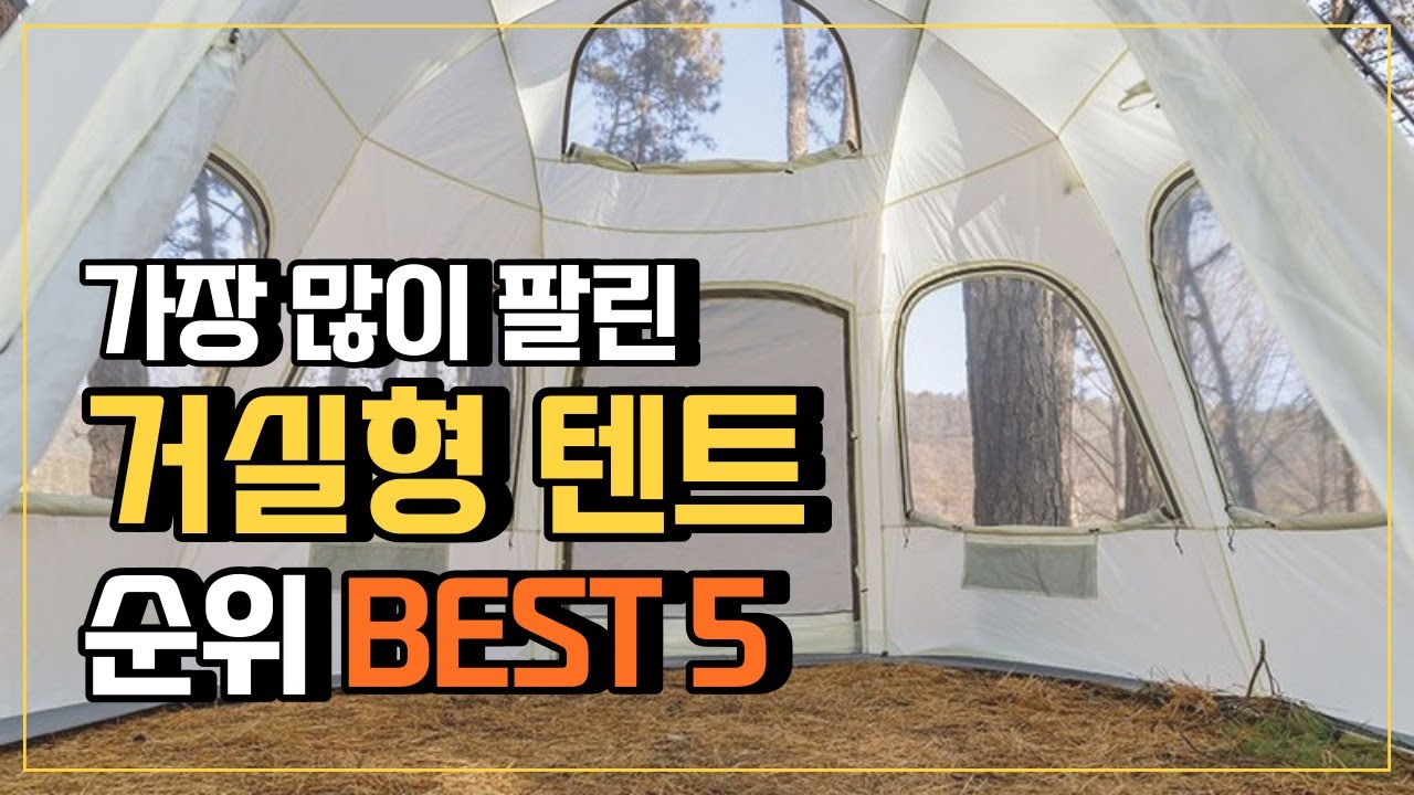 거실형텐트 추천 리빙쉘텐트 TOP5 🍃 브랜드별 비교 가성비 순위! 돔쉘터 원터치리빙쉘