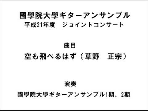國學院ギターアンサンブル　第1回ジョイコン　「空も飛べるはず」