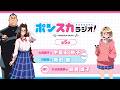 『ポンスカラジオ！』第5回｜TVアニメ『ポンコツ風紀委員とスカート丈が不適切なＪＫの話』WEBラジオ