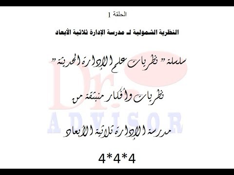 الحلقة 1 ـ نظريات علم الإدارة الحديثة ـ النظرية الشمولية لـ مدرسة الإدارة ثلاثية الأبعاد Dr Advisor