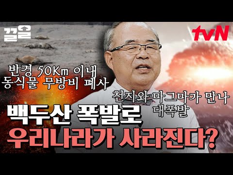 2025년 폭발한다는 루머가 있는 백두산,, 폭발하게 된다면 대한민국은?! 백두산 폭발 이후의 대한민국에 벌어질 대참사 시나리오👀 | 벌거벗은세계사