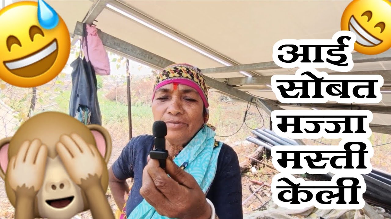 आई सोबत मज्जा मस्ती केली..😅🙈| vlog05| #vlog #washim #marathi #vidarbha #शेतकरी #maharashtra 