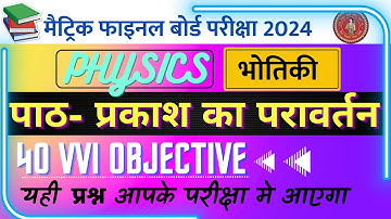Class 10 Physics Chapter 1 Objective 2024 || Prakash ka pravartan objective 2024 || Matric Exam 2024