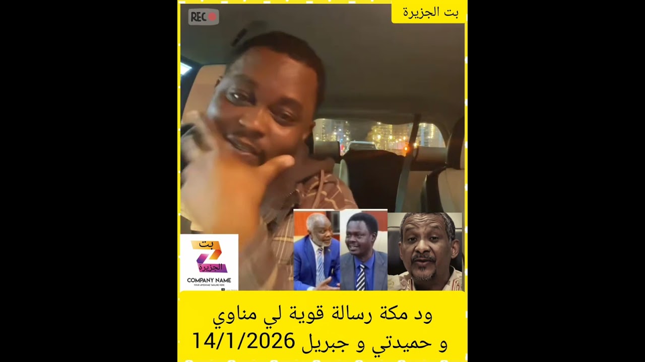 ود مكة رسالة قوية لي مناوي و حميدتي و جبريل 14/1/2026 