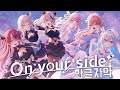On your side /마법소녀 홀로위치!  (with 아마네 카나타, 사쿠라 미코, 히메모리 루나, 호쇼 마린, 사카마타 클로에, 무라사키 시온) [홀로라이브 한글자막]