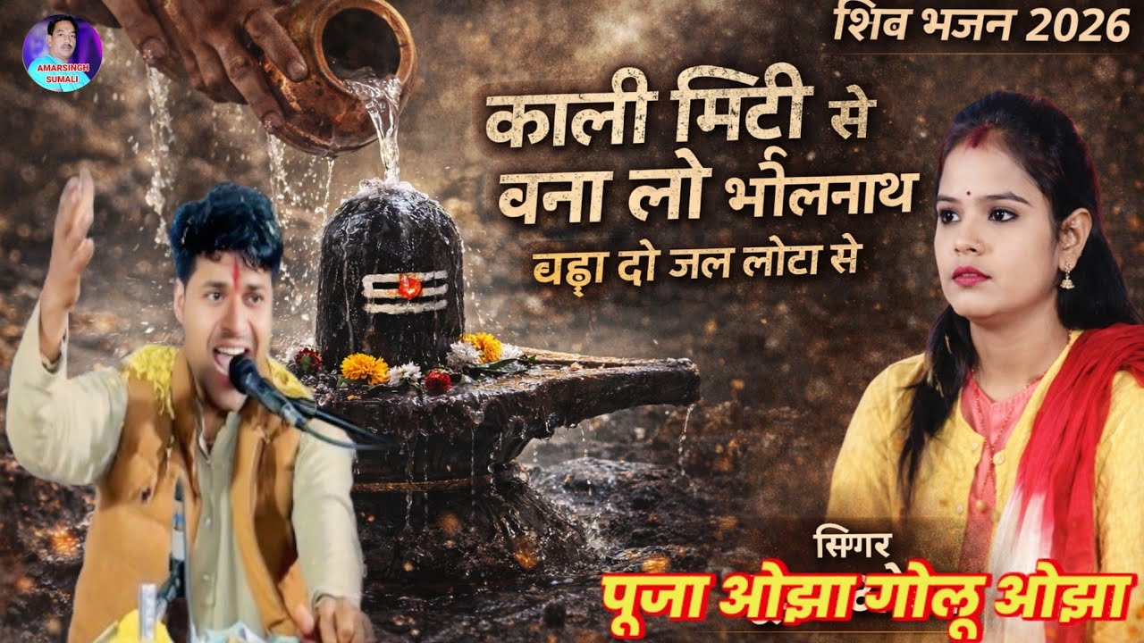 काली मिट्टी से बना लो भोलेनाथ, चढ़ा दो जल लोटा से 🕉️💧 | पूजा ओझा – गोलू ओझा | शिवरात्रि स्पेशल 