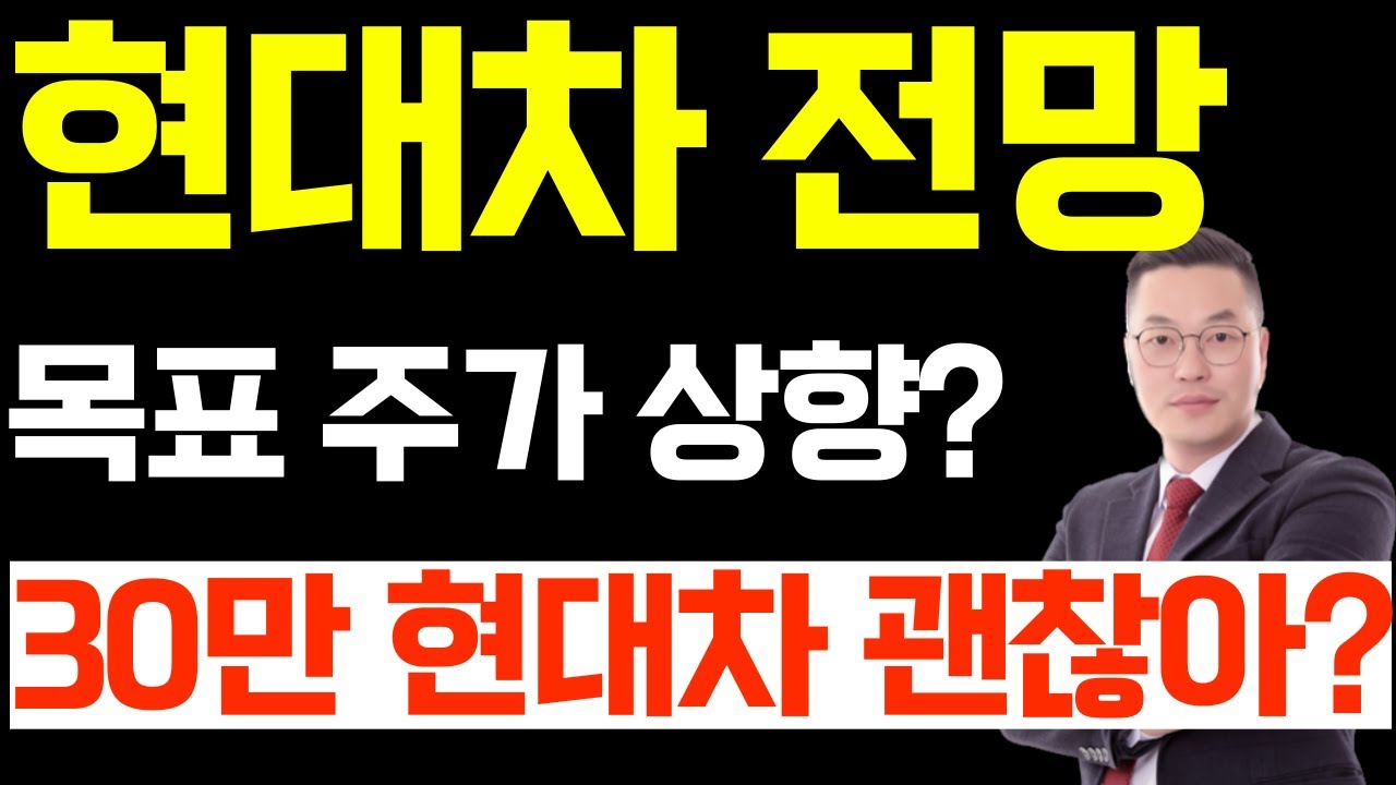 현대차 주가 전망, 목표 주가 상향? 지금 매수 괜찮아? - YouTube