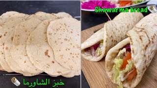 طريقة تحضير خبز الشاورما في البيت سهل   How to make shawarma bread at home