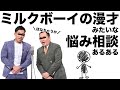 【あるある】ミルクボーイの漫才みたいな悩み相談www
