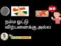 நம்ம ஓட்டு விற்பனைக்கா?