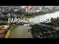 Районы Ростова #2 | Северный и Сельмаш | Аэросъемка