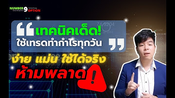 Binary option เทคนิคเด็ดใช้เทรดทำกำไรได้ทุกวัน ทุกเวลา ทุกคู่เงิน