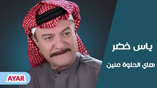 ياس خضر - هاي الحلوة منين  HQ