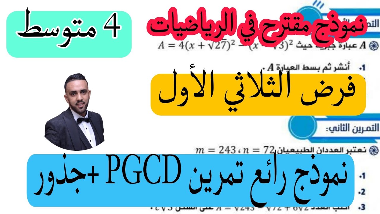 فرض الثلاثي الأول في مادة الرياضيات نموذج مقترح للمراجعة 2025 نموذج 1 رابط التحميل