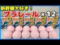 【プラレール 新幹線大好き！】バスボール 入浴剤×１２個 Bullet train Bath ball Surprise Eggs びっくらたまご