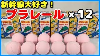 【プラレール 新幹線大好き！】バスボール 入浴剤×１２個 Bullet train Bath ball Surprise Eggs びっくらたまご