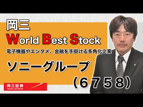 岡三 World Best Stock　～  ソニーグループ（6758） ～　3分でわかる【岡三証券】WEBセミナー