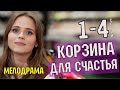 Корзина для счастья.  1- 4 серия (2020) Мелодрама -  сериал анонс