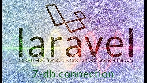 laravel db connection الاتصال بقاعدة البيانات