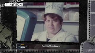 Черно-Белая Камчатка Торговля Овощами, 1986 Г. Спасибо За Видео Кгбу Ккнб Им.с.п. Крашенинникова