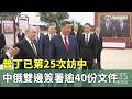 普丁已第25次訪中　中俄雙邊簽署逾40份文件｜華視新聞 20260521 @CtsTw