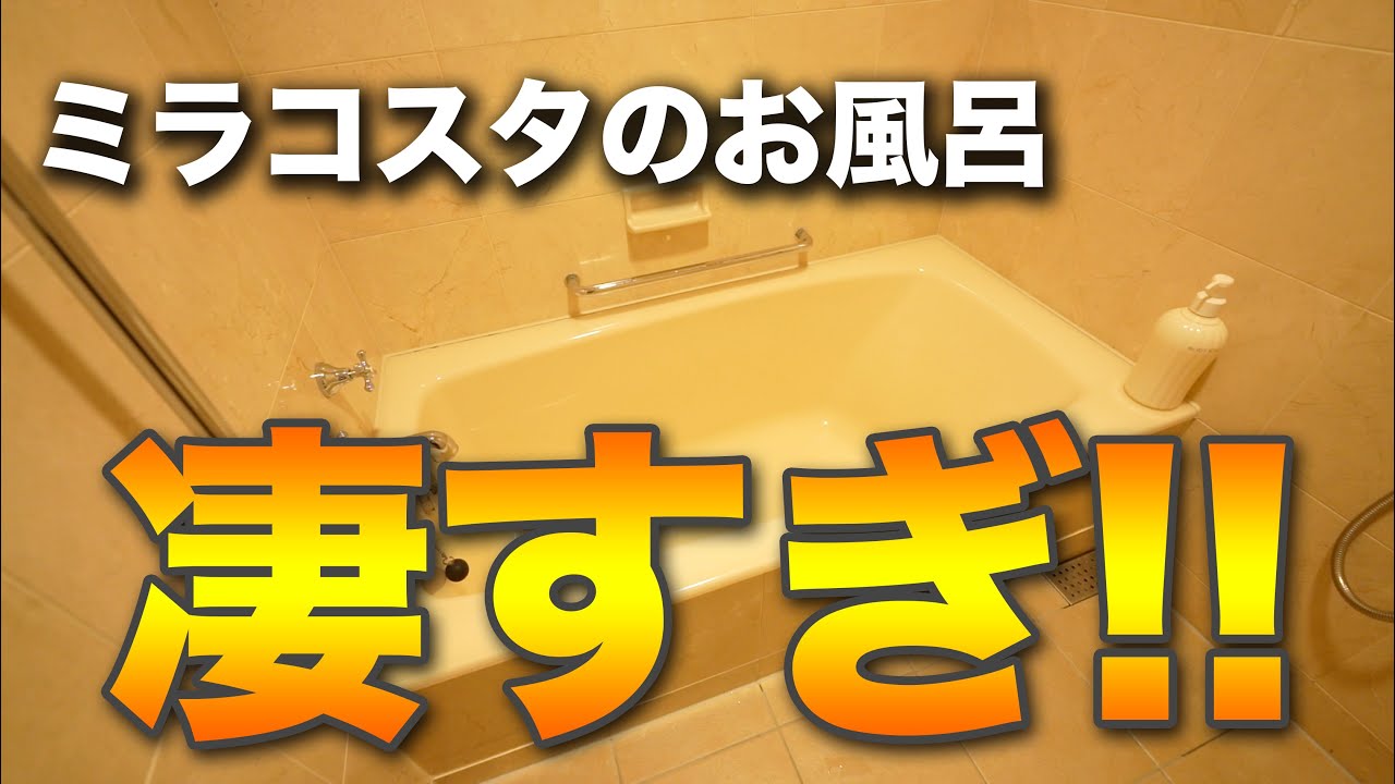 ミラコスタのお風呂が凄すぎて 東京ディズニーシー ホテルミラコスタ Youtube