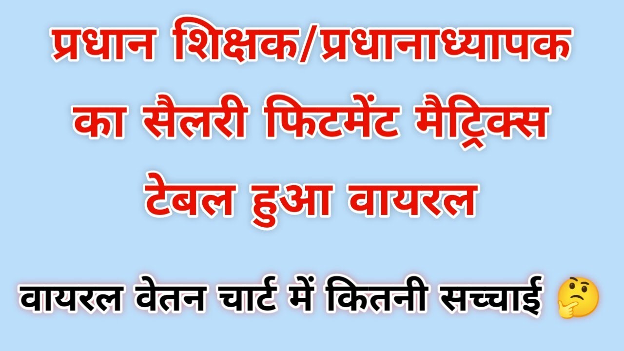 प्रधान शिक्षक/प्रधानाध्यापक का सैलरी फिटमेंट मैट्रिक्स टेबल हुआ वायरल 🚀 वायरल चार्ट में कितनी सच्चाई