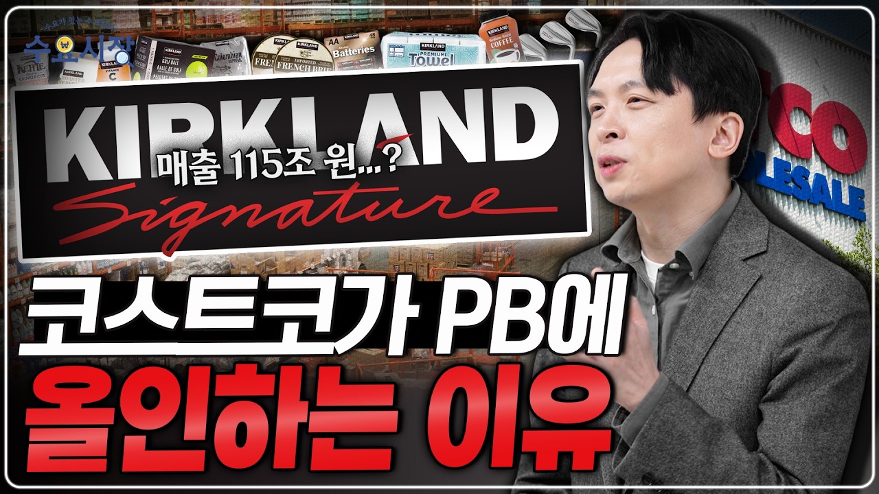 유통업계의 통념을 싹 무시한다!ㅣ코스트코가 만든 가장 성공적인 브랜드, 커클랜드 시그니처 이야기ㅣ수요시장