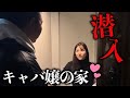 【潜入】No.1キャバ嬢の家に怪物くんが押しかけました
