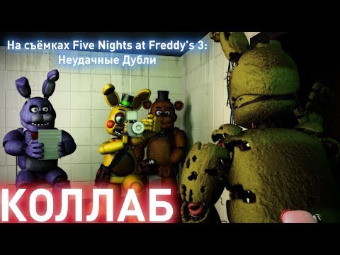 Видео: SFM | COLLAB | На Съёмках Five Nights at Freddy's 3:Неудачные Дубли | Озвучка windy31