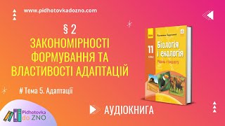 § 2. Закономірності формування та властивості адаптацій. Біологія 11 клас | Підготовка до ЗНО