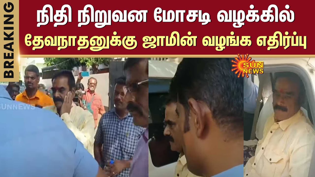 Financial Fraud Case | Devanathan | Chennai | Mylapore | Opposition to grant of bail | Sun News