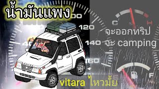 #นอนในรถ #หลังสวน#campingด้วย#เต็นท์ท้ายรถ | ถือโอกาสทดสอบการกินน้ำมันของ#suzuki vitara กันหน่อย