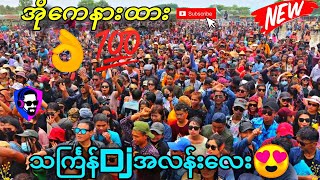 Video thumbnail of "အိုကေနားထား..djremix👌 #သင်္ကြန် #dj 2024🔰"