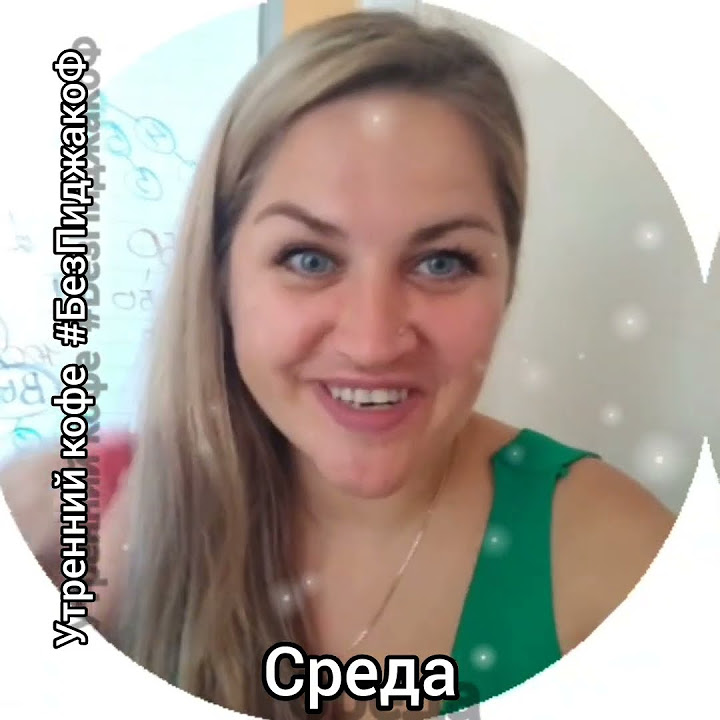 Утренний кофе #БезПиджакоФ Спикер Мария Головина-Фея презентаций # ...
