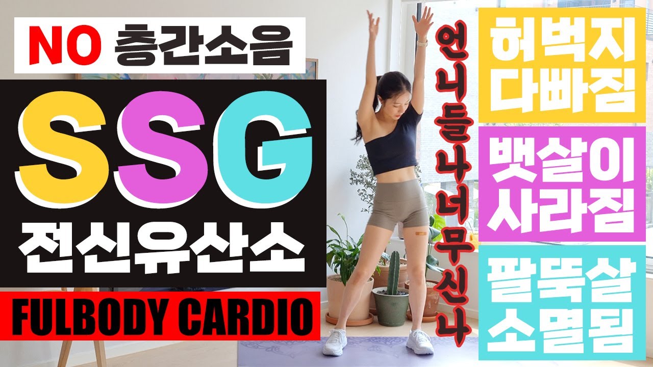 최단기간에 전신체지방을 SSG 없애버리는, 너무 신나서 시간이 순식간에 SSG 사라지는 쓱 전신유산소 / NO NOISE FULLBODY FAT BURNING CARDIO